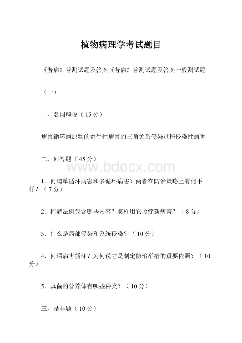 植物病理学考试题目.docx_第1页