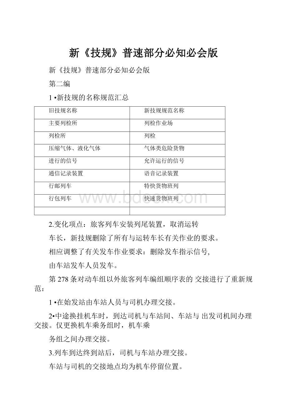 新《技规》普速部分必知必会版.docx