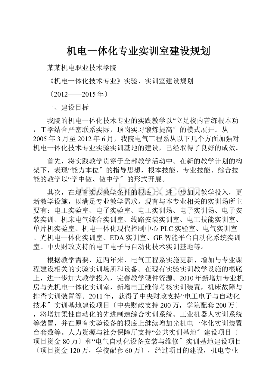 机电一体化专业实训室建设规划.docx