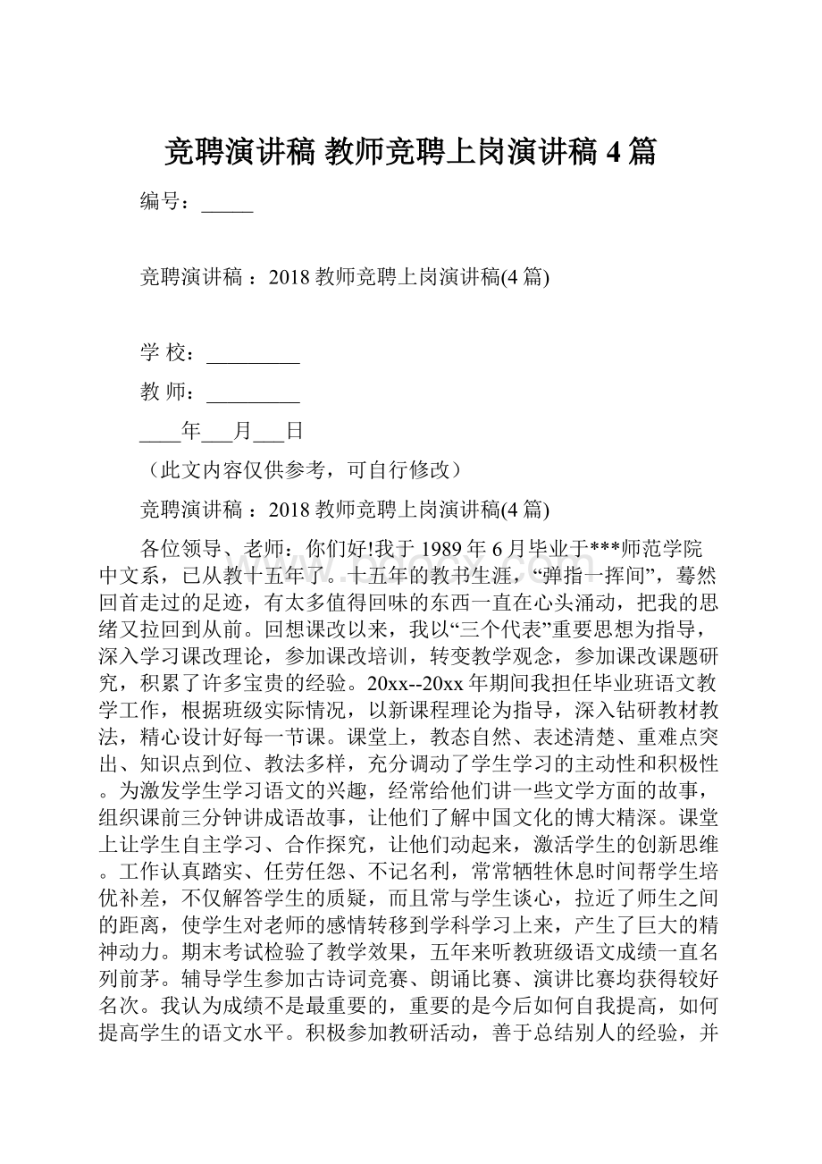 竞聘演讲稿 教师竞聘上岗演讲稿4篇.docx