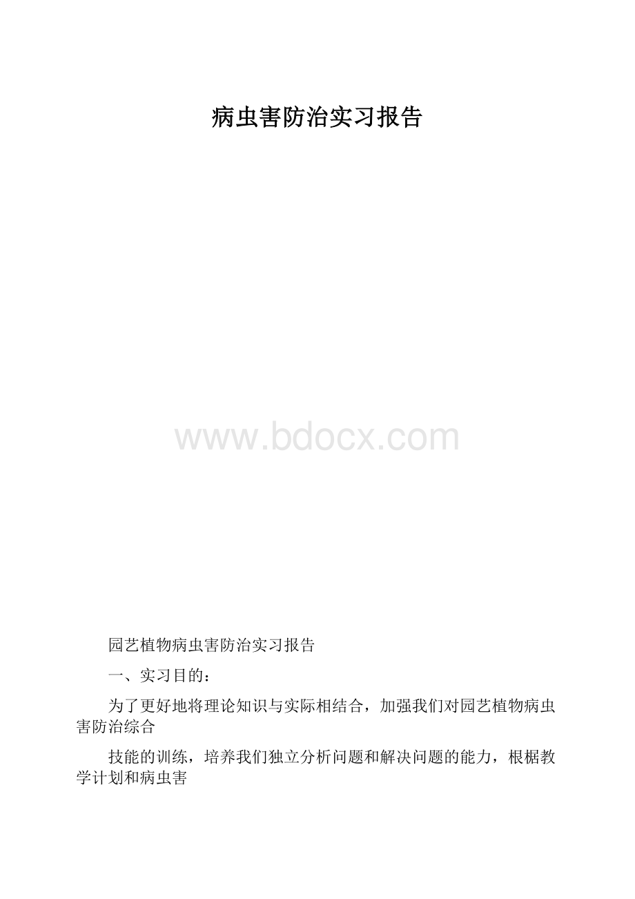 病虫害防治实习报告.docx