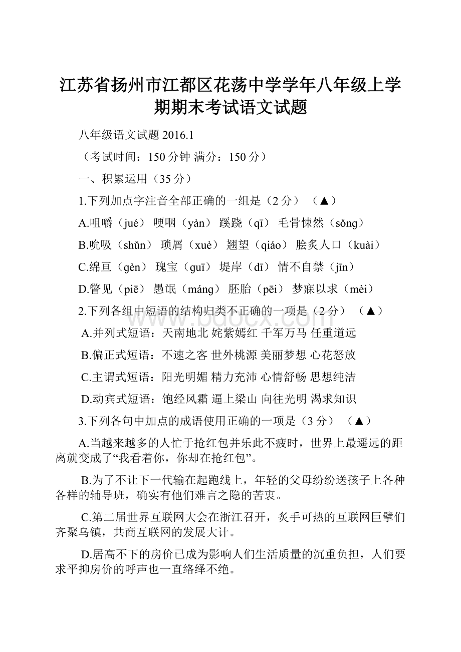 江苏省扬州市江都区花荡中学学年八年级上学期期末考试语文试题.docx