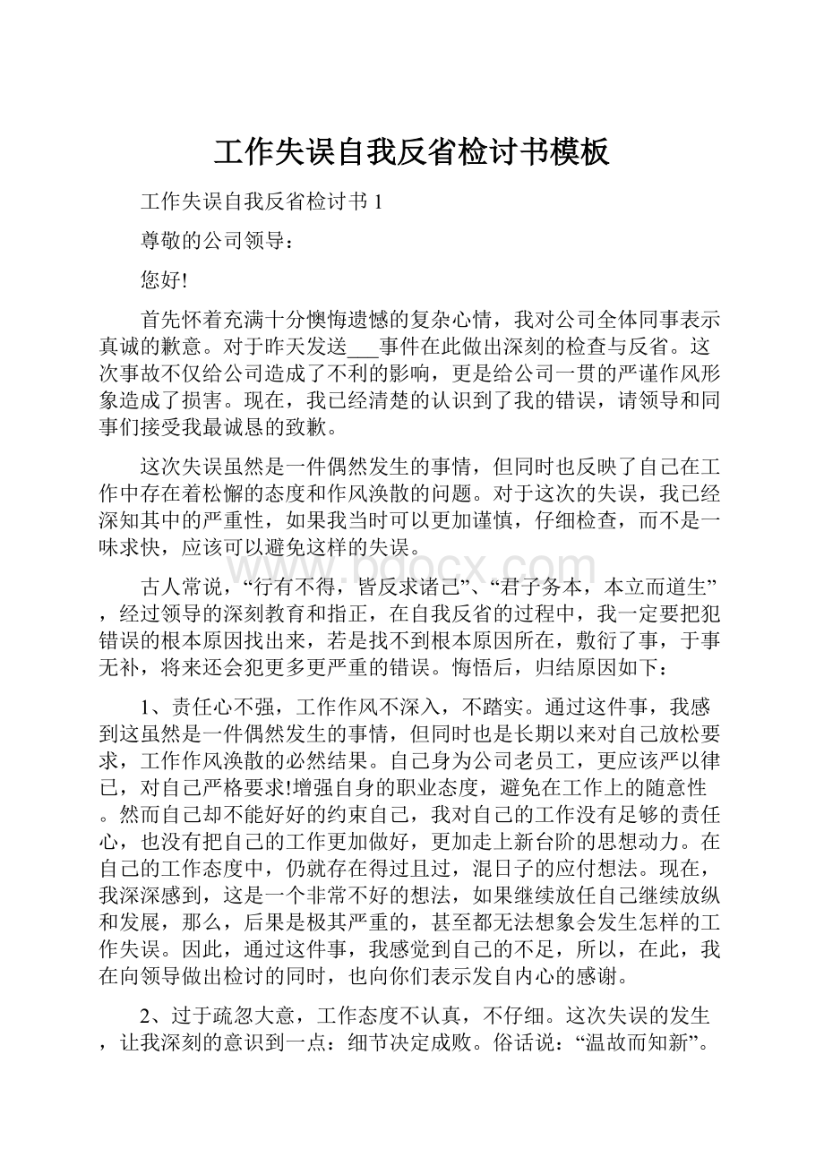 工作失误自我反省检讨书模板.docx