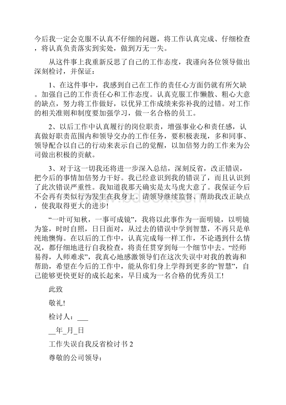 工作失误自我反省检讨书模板.docx_第2页