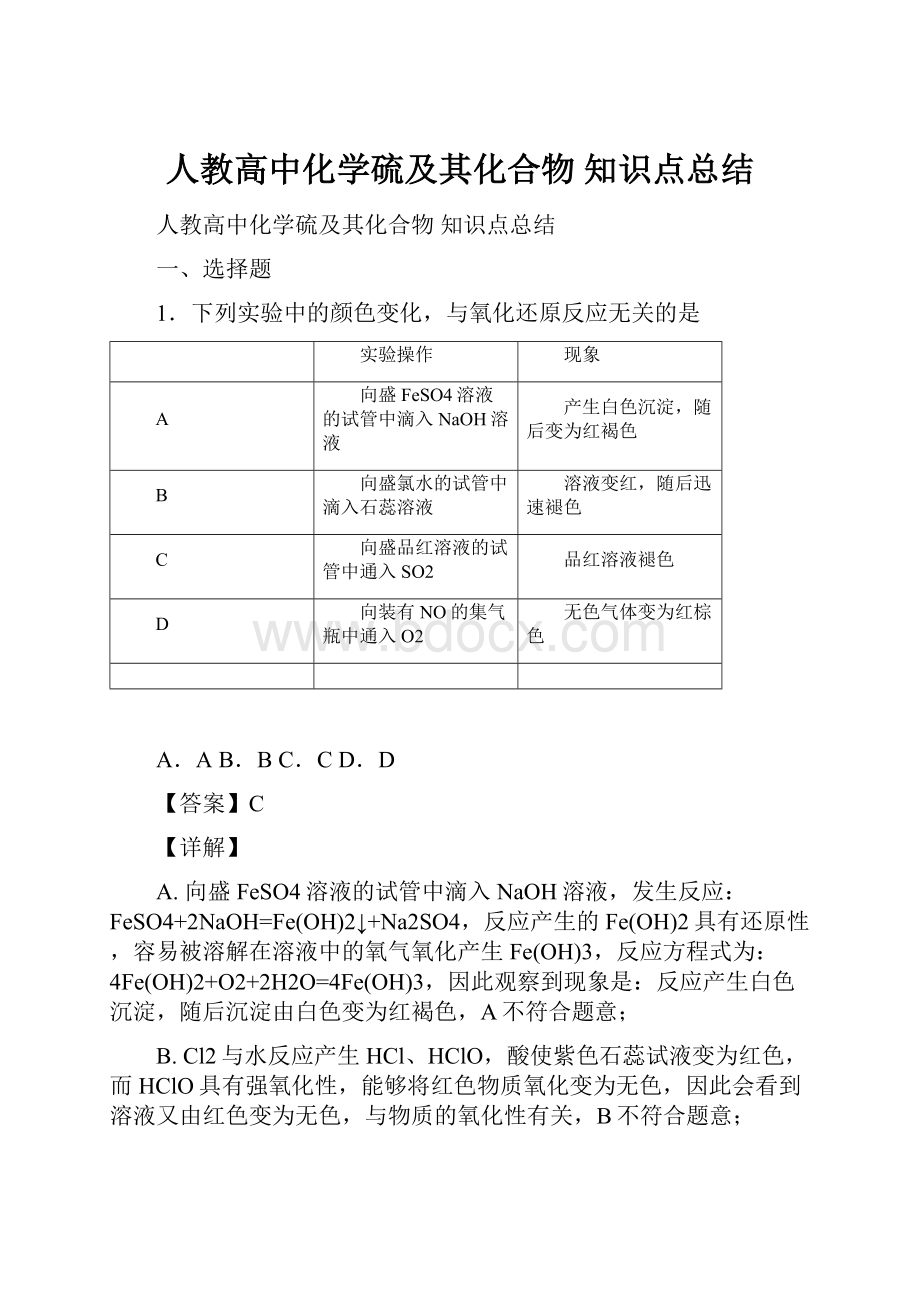 人教高中化学硫及其化合物知识点总结.docx