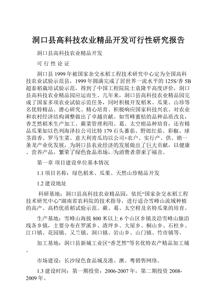 洞口县高科技农业精品开发可行性研究报告.docx