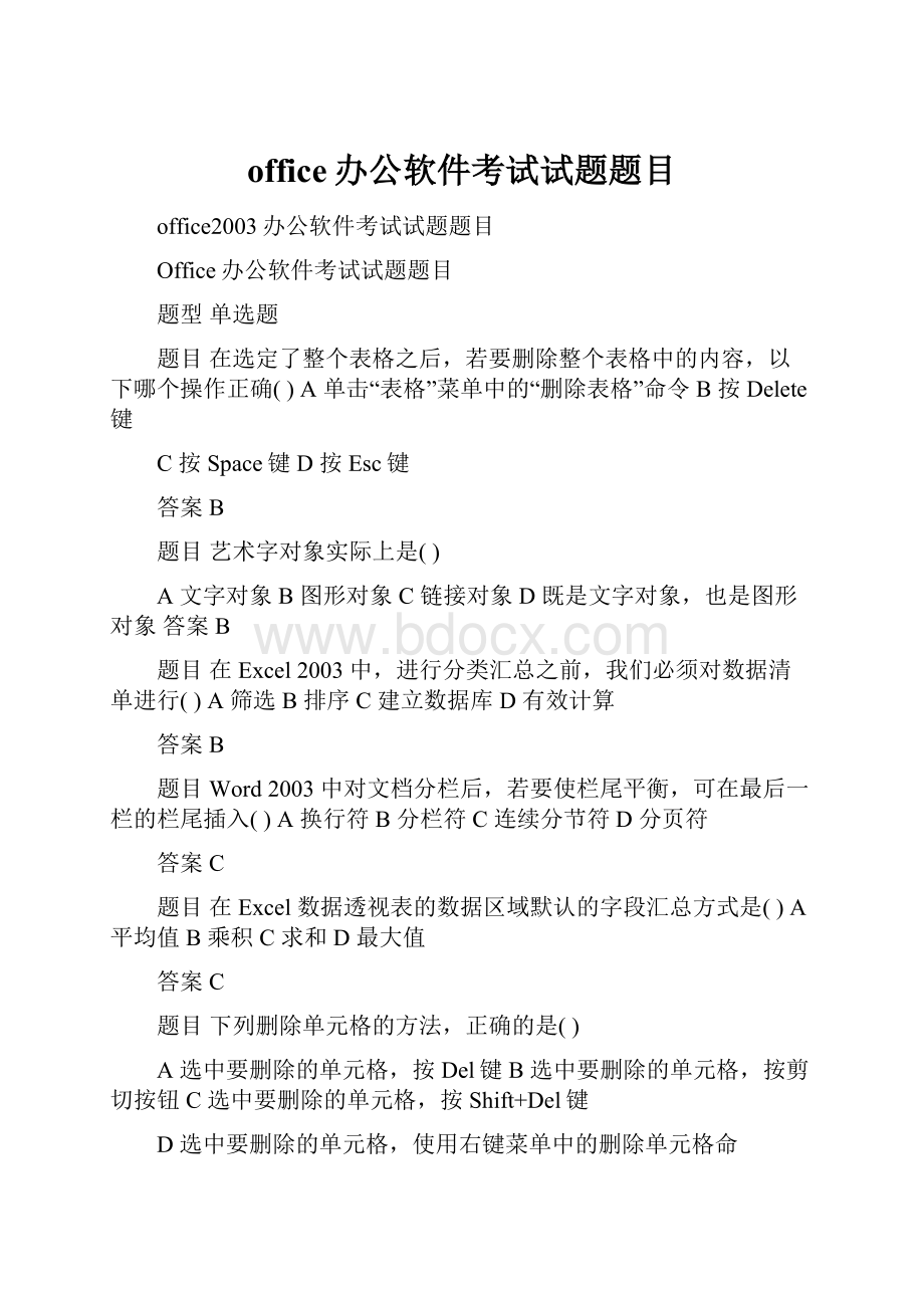 office办公软件考试试题题目.docx