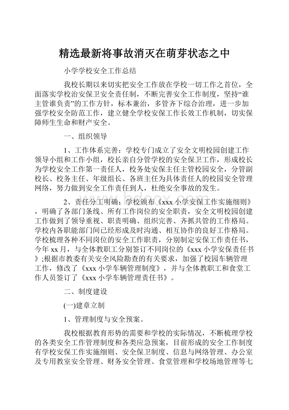 精选最新将事故消灭在萌芽状态之中.docx