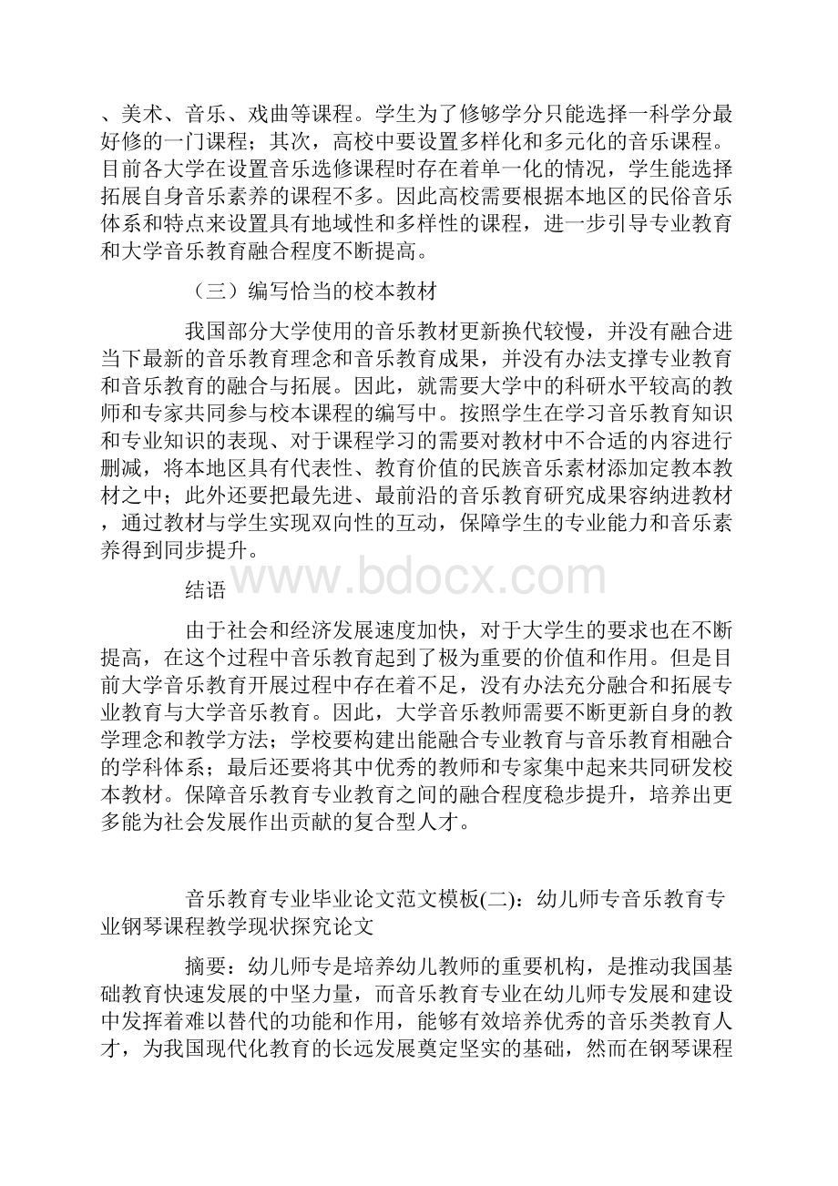 音乐教育专业毕业论文范文模板精选两篇.docx_第3页