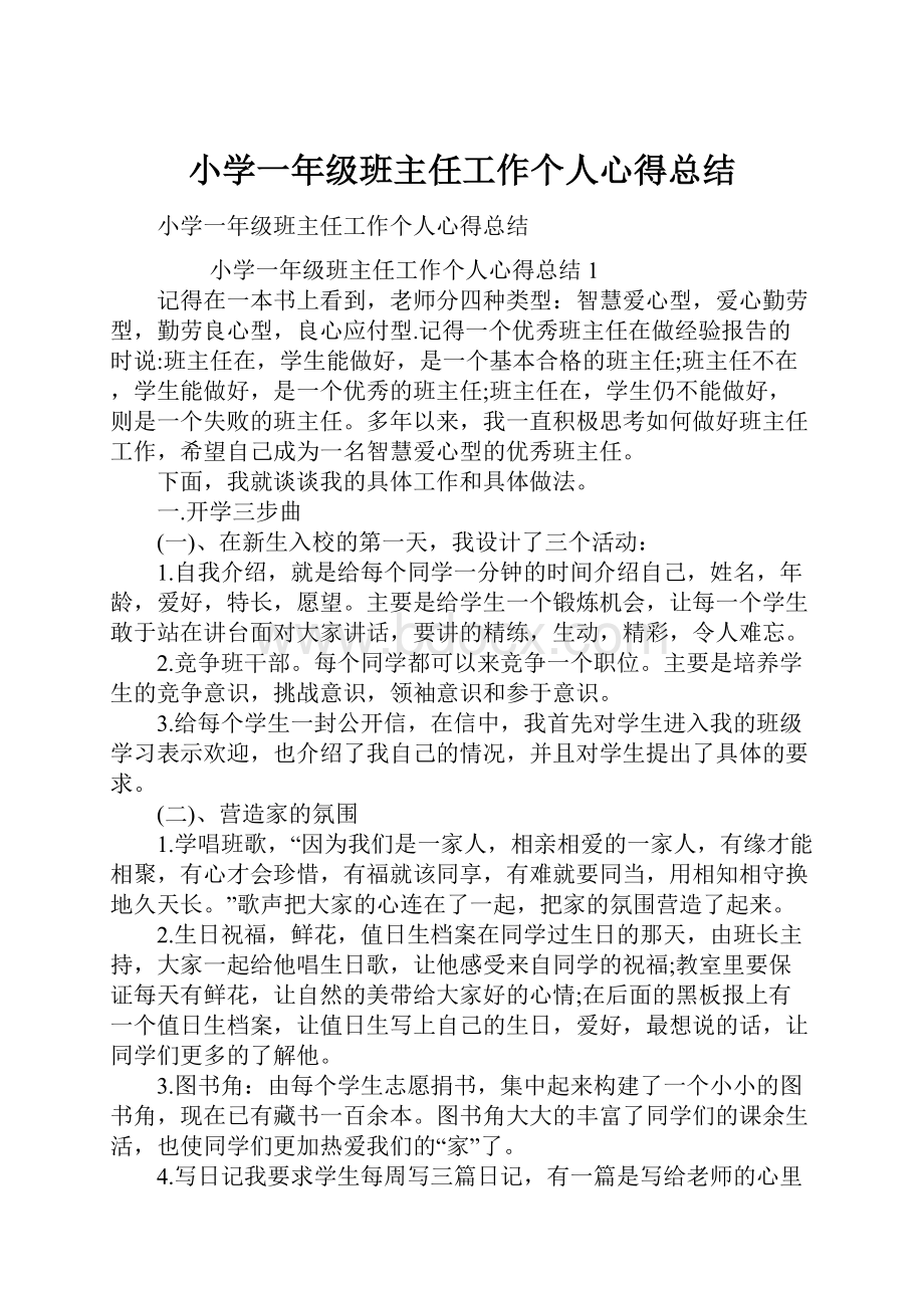 小学一年级班主任工作个人心得总结.docx