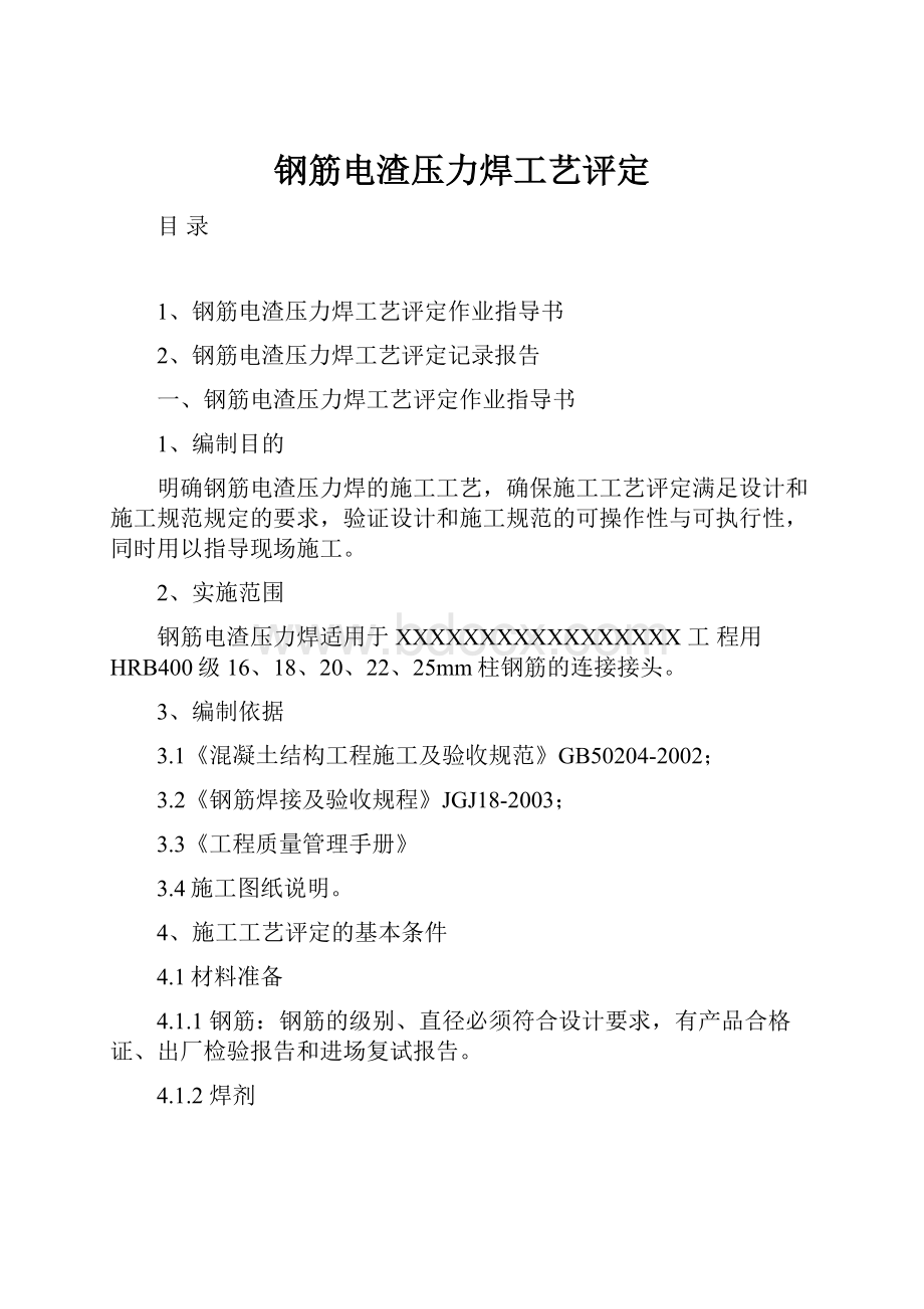 钢筋电渣压力焊工艺评定.docx