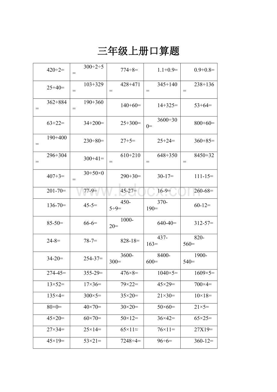 三年级上册口算题.docx