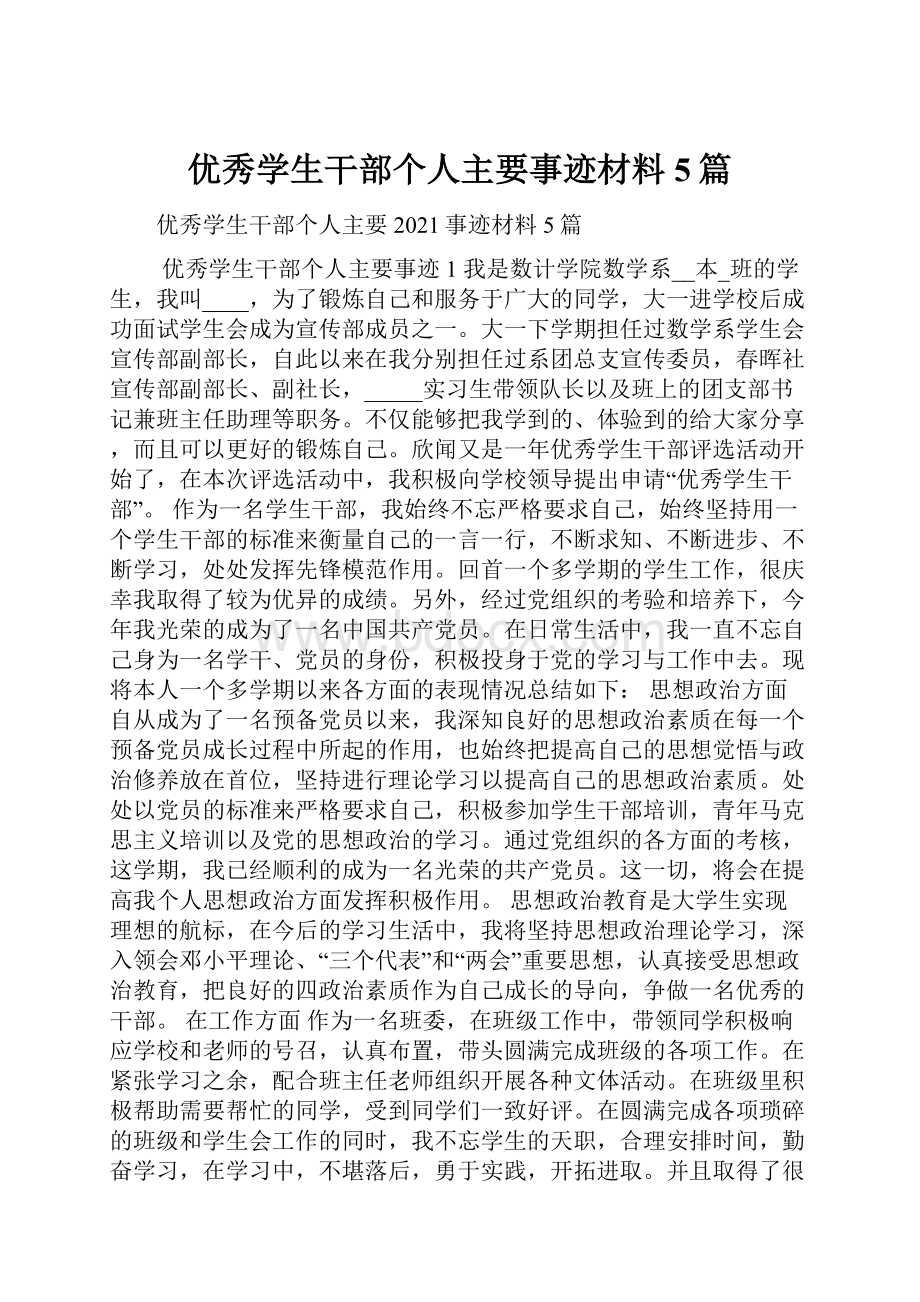 优秀学生干部个人主要事迹材料5篇.docx_第1页