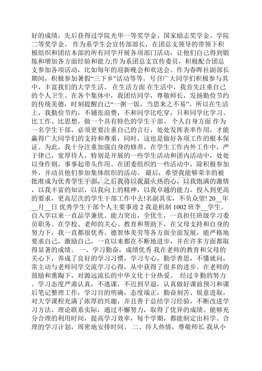 优秀学生干部个人主要事迹材料5篇.docx_第2页