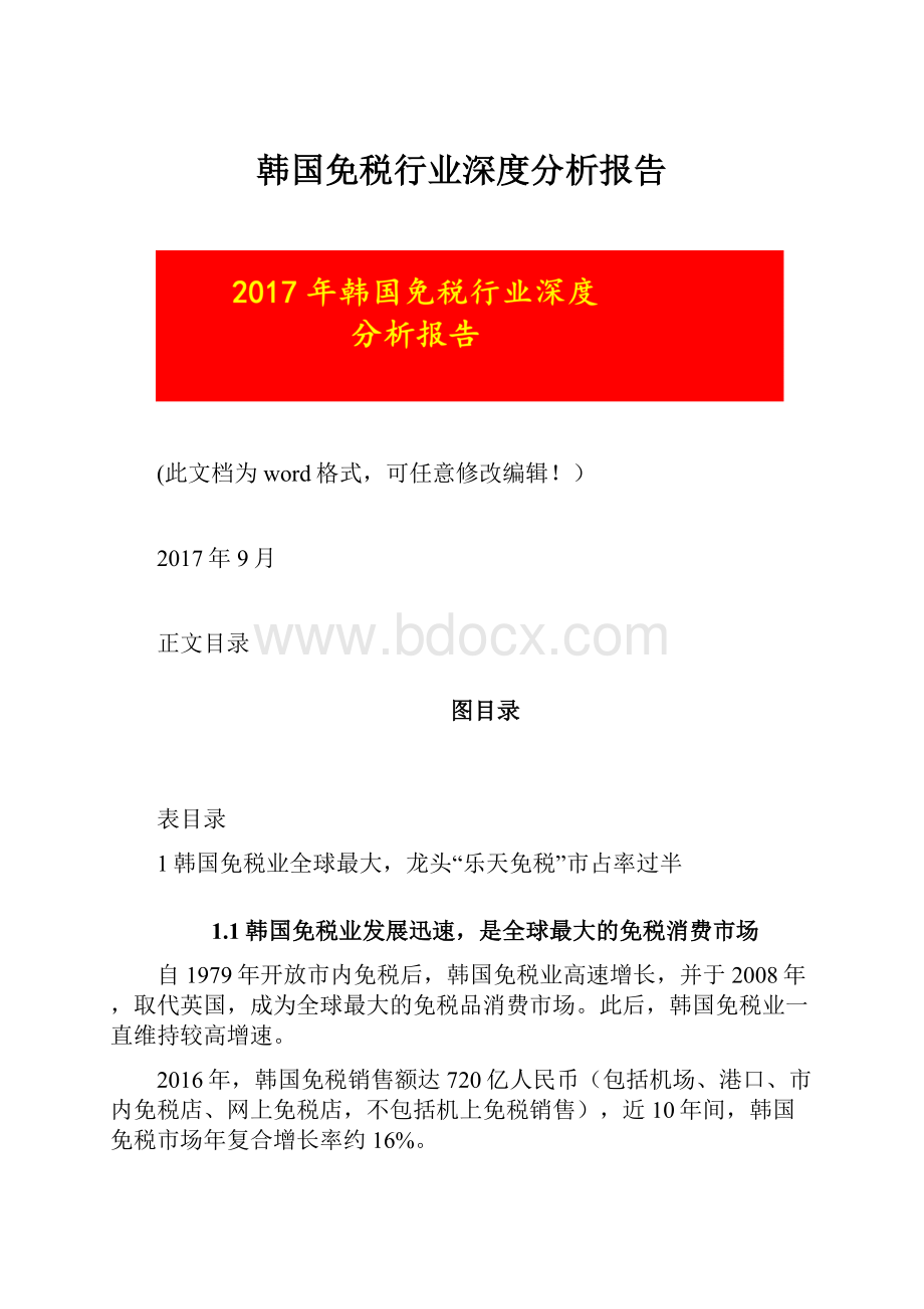 韩国免税行业深度分析报告.docx