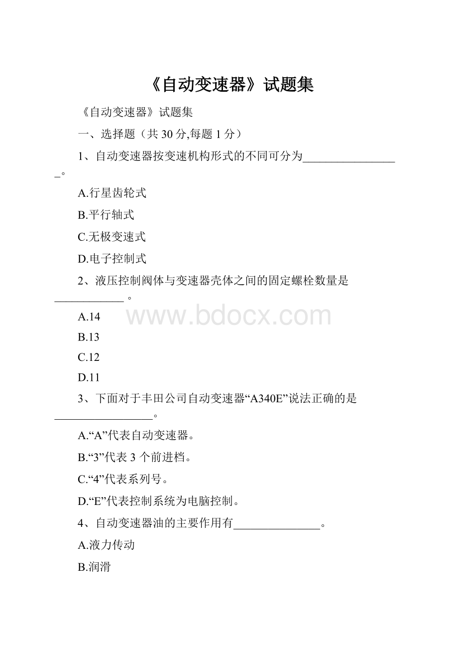 《自动变速器》试题集.docx