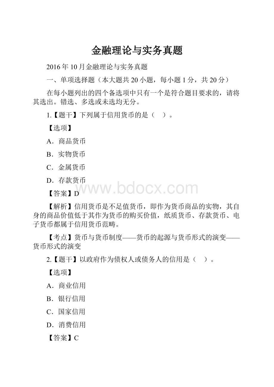 金融理论与实务真题.docx