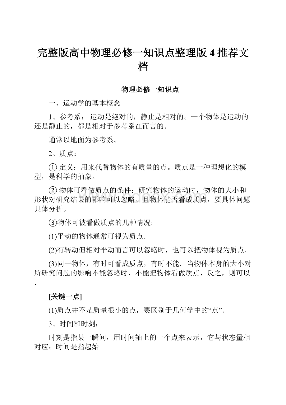 完整版高中物理必修一知识点整理版4推荐文档.docx