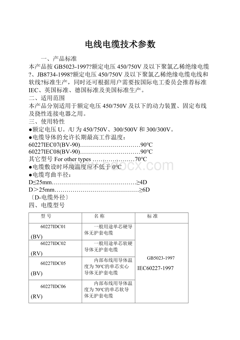 电线电缆技术参数.docx