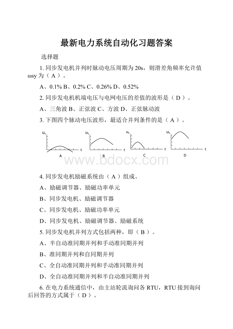 最新电力系统自动化习题答案.docx