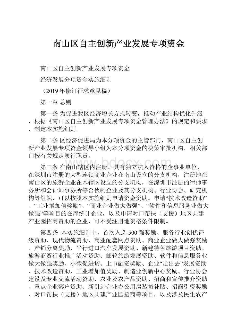 南山区自主创新产业发展专项资金.docx