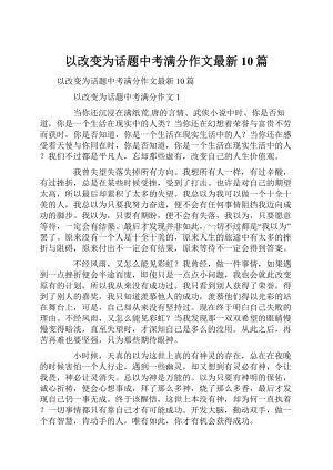 以改变为话题中考满分作文最新10篇.docx