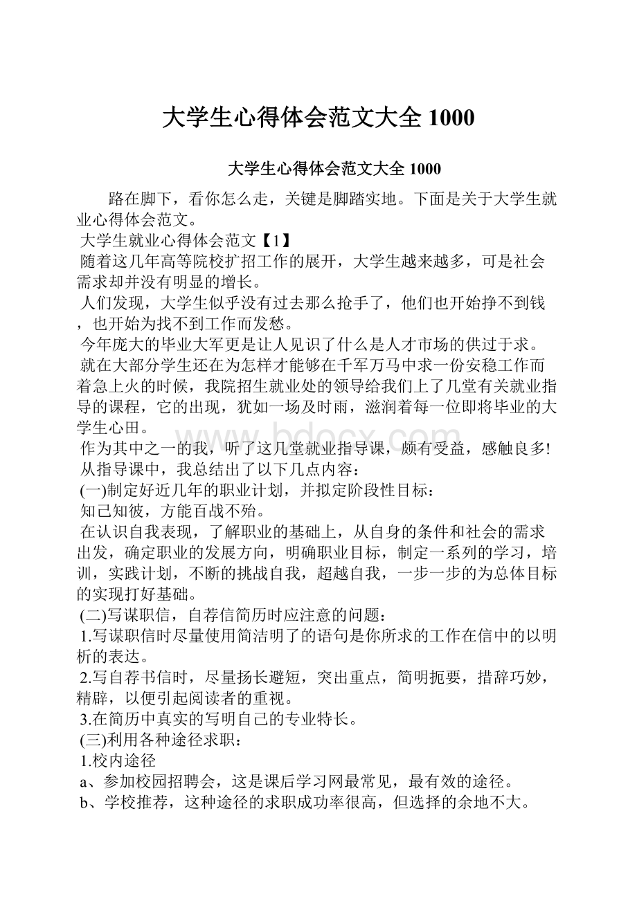 大学生心得体会范文大全1000.docx