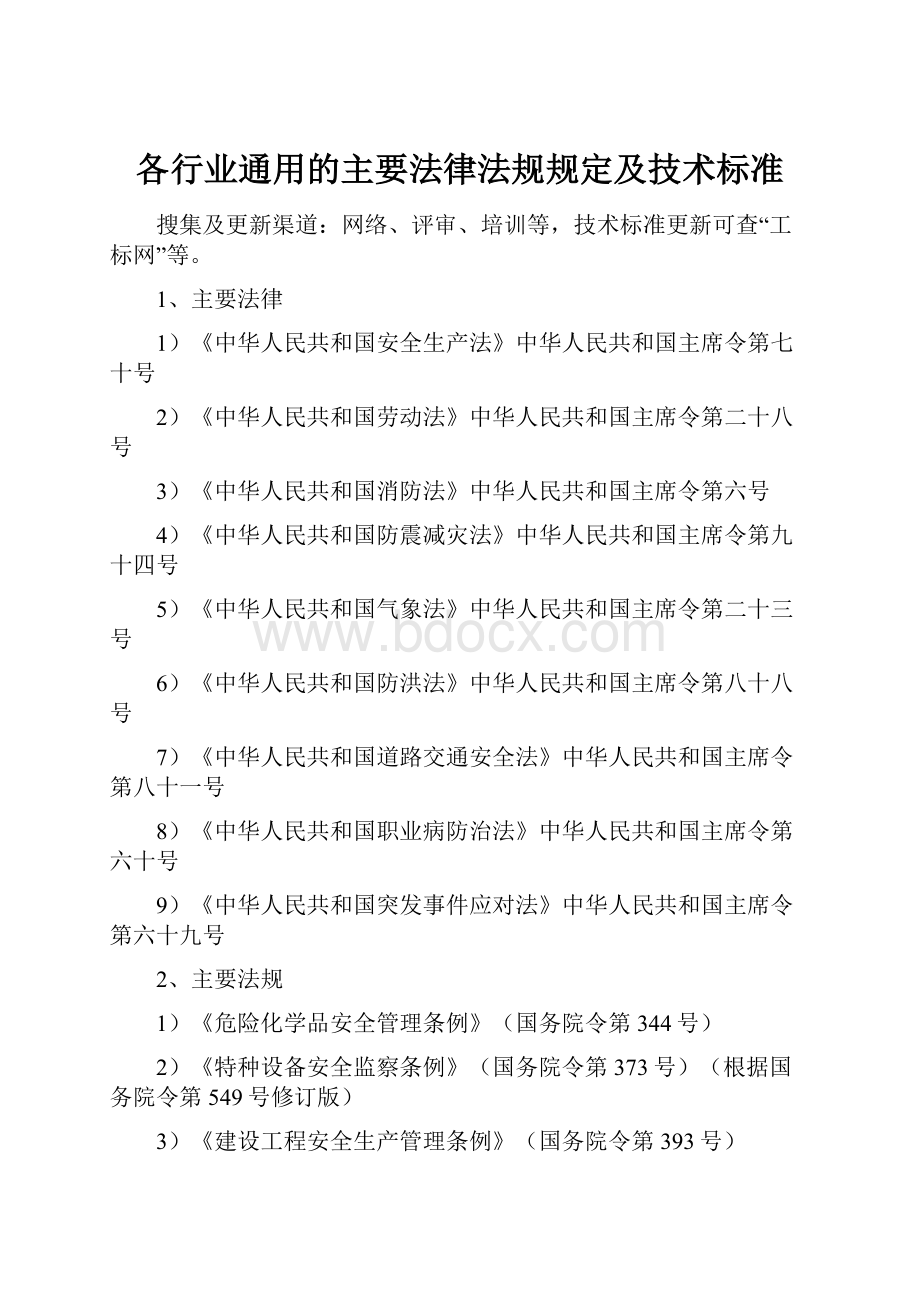 各行业通用的主要法律法规规定及技术标准.docx