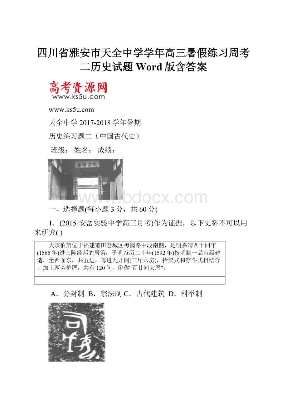 四川省雅安市天全中学学年高三暑假练习周考二历史试题 Word版含答案.docx