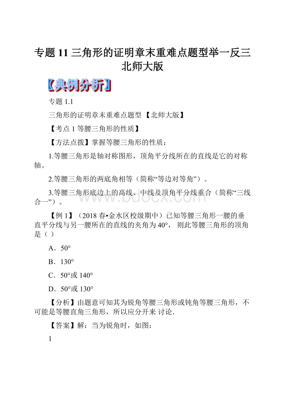 专题11三角形的证明章末重难点题型举一反三北师大版.docx_第1页