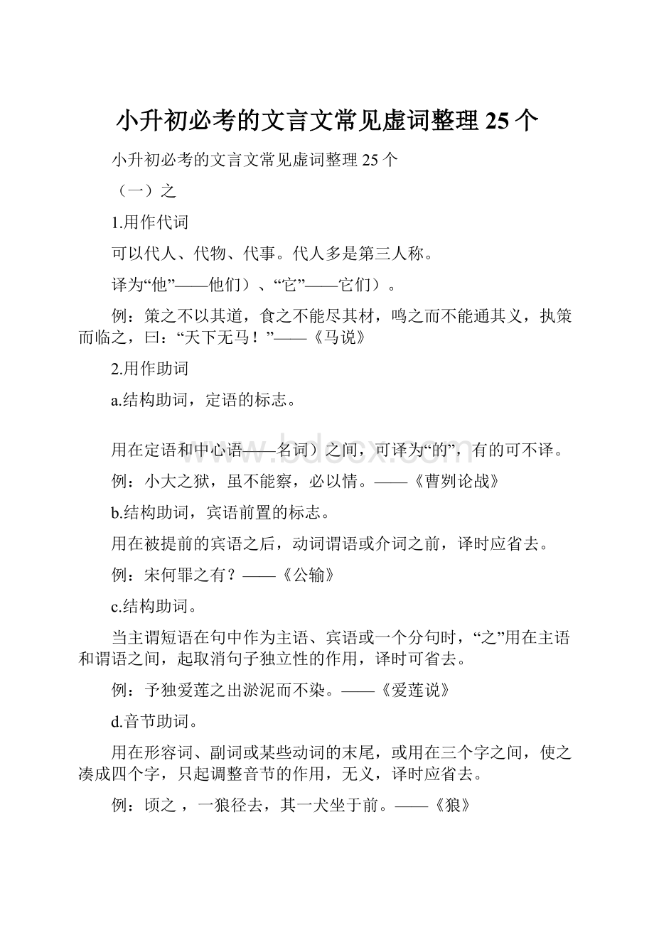 小升初必考的文言文常见虚词整理25个.docx_第1页