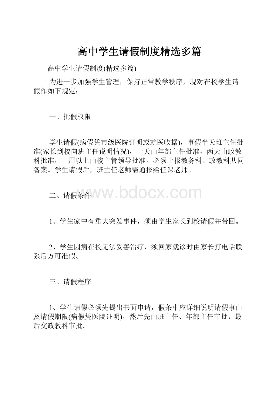 高中学生请假制度精选多篇.docx_第1页