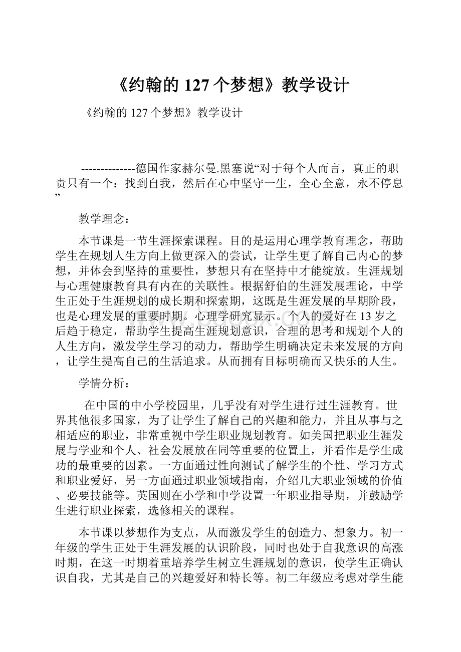 《约翰的127个梦想》教学设计.docx_第1页