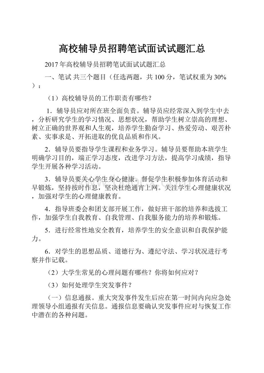 高校辅导员招聘笔试面试试题汇总.docx