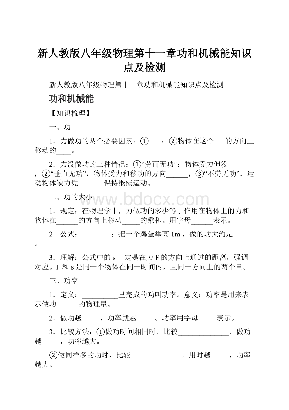 新人教版八年级物理第十一章功和机械能知识点及检测.docx_第1页