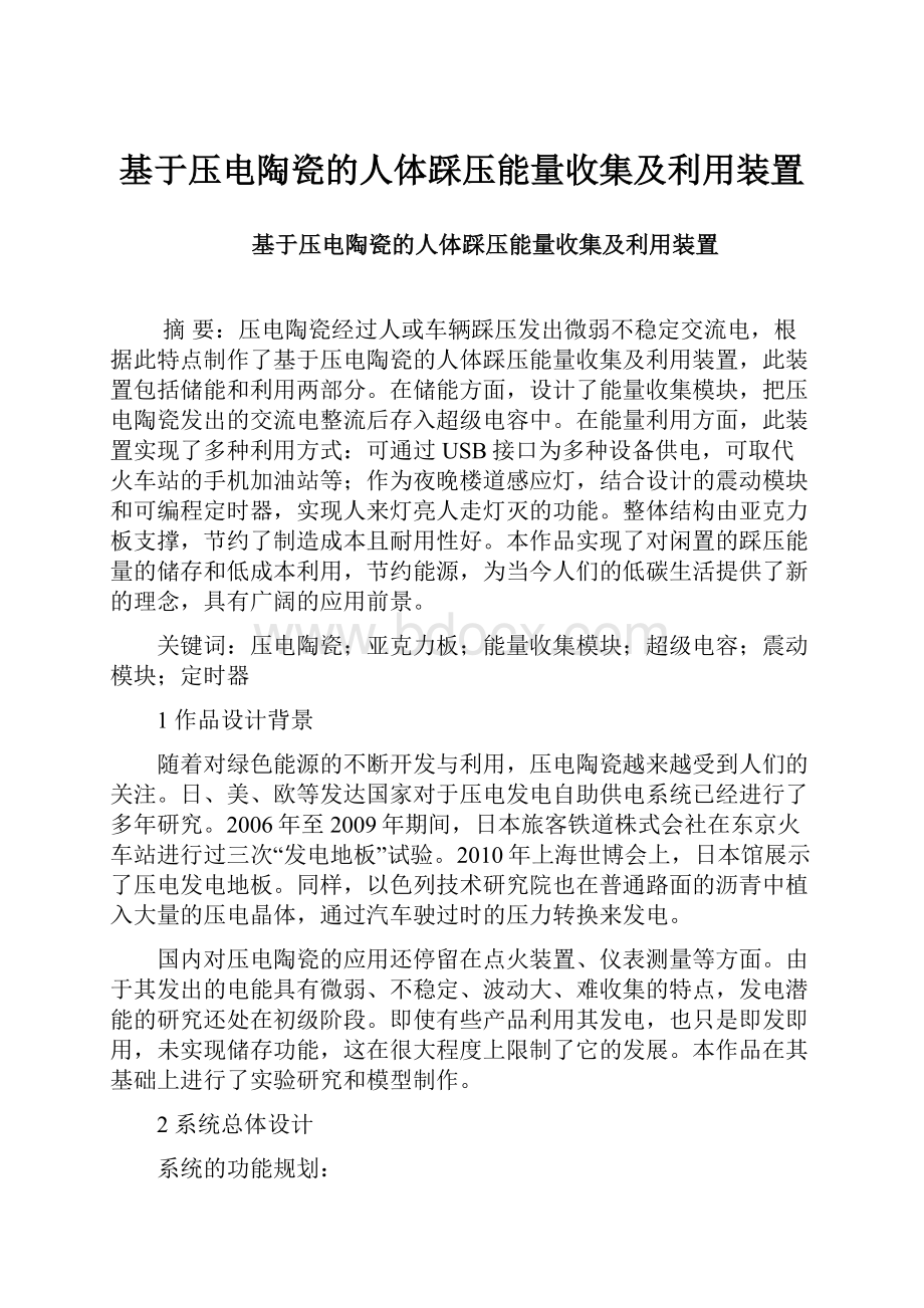 基于压电陶瓷的人体踩压能量收集及利用装置.docx