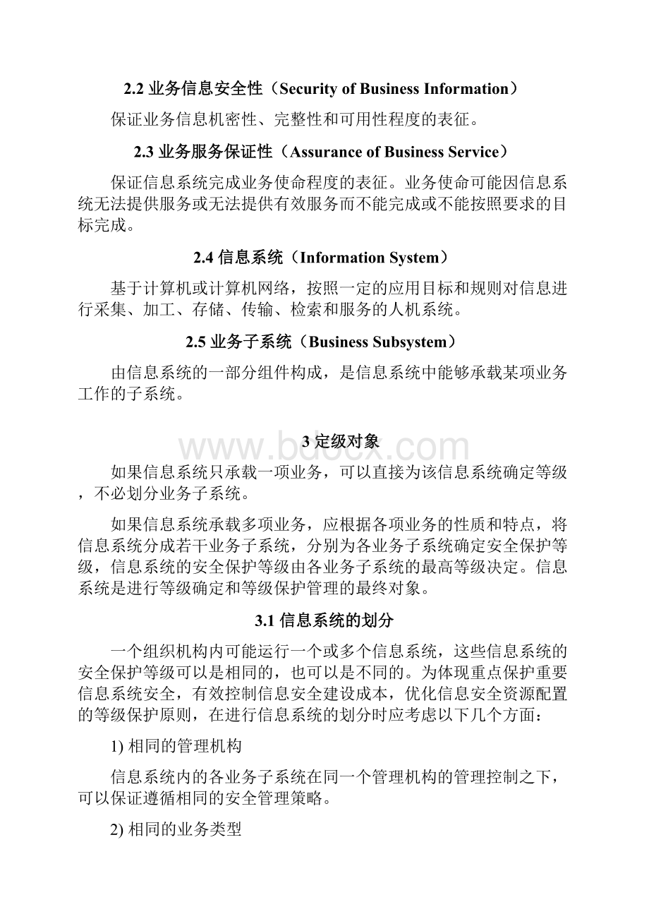 信息系统安全保护等级定级指南.docx_第2页