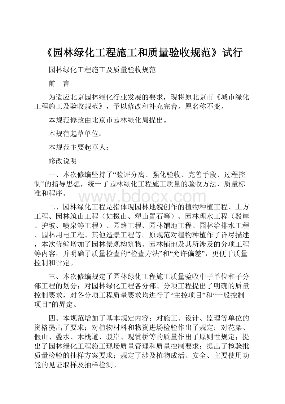 《园林绿化工程施工和质量验收规范》试行.docx