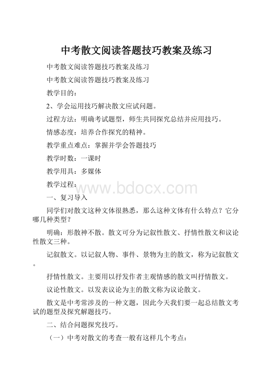 中考散文阅读答题技巧教案及练习.docx