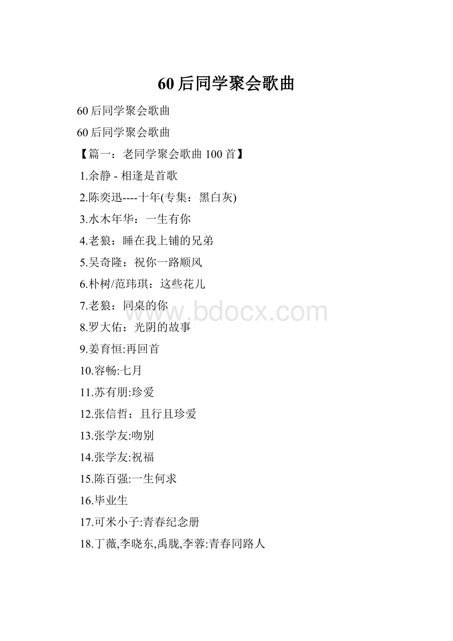 60后同学聚会歌曲.docx