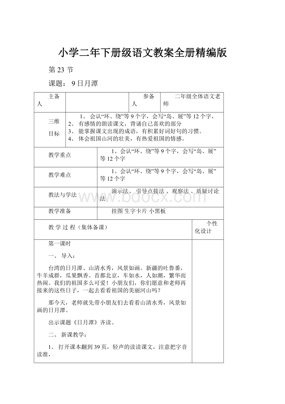 小学二年下册级语文教案全册精编版.docx_第1页