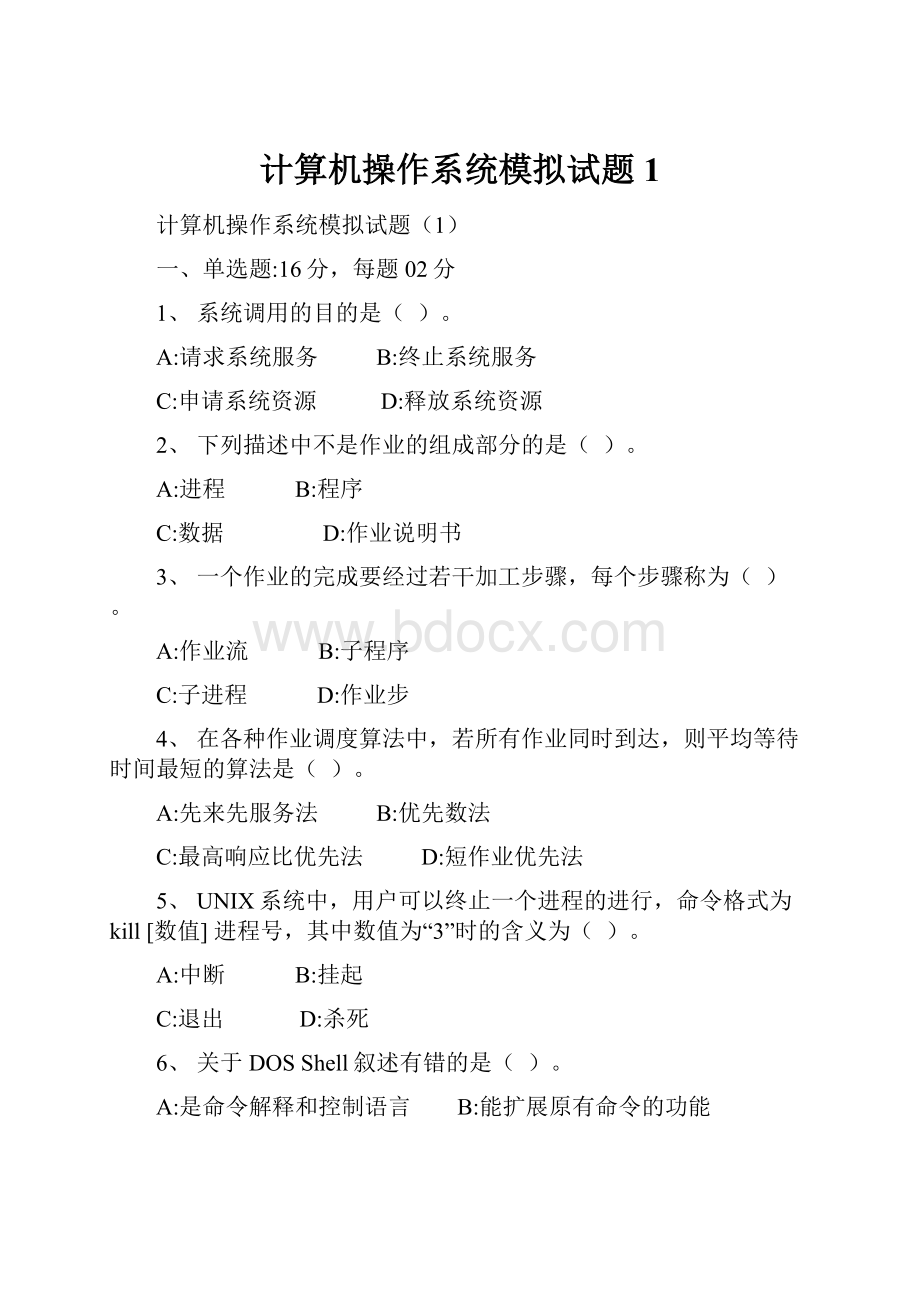 计算机操作系统模拟试题1.docx_第1页