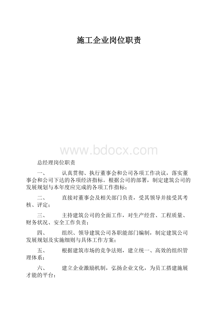 施工企业岗位职责.docx