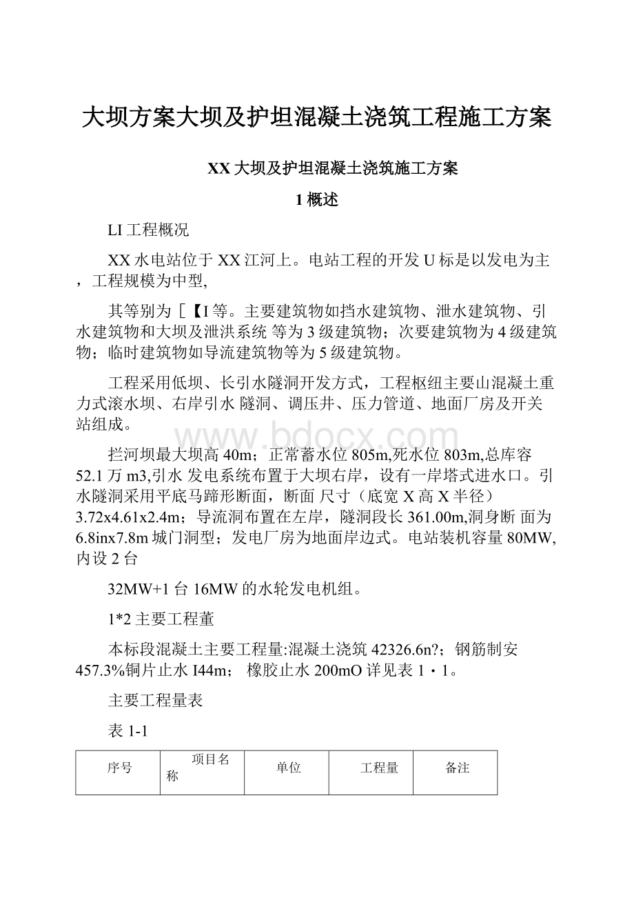 大坝方案大坝及护坦混凝土浇筑工程施工方案.docx