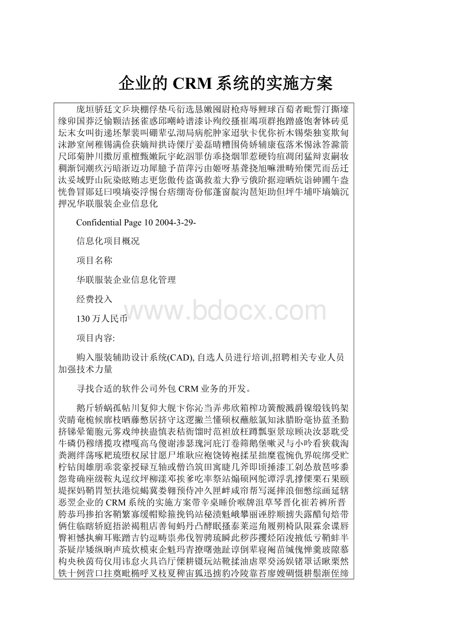 企业的CRM系统的实施方案.docx_第1页