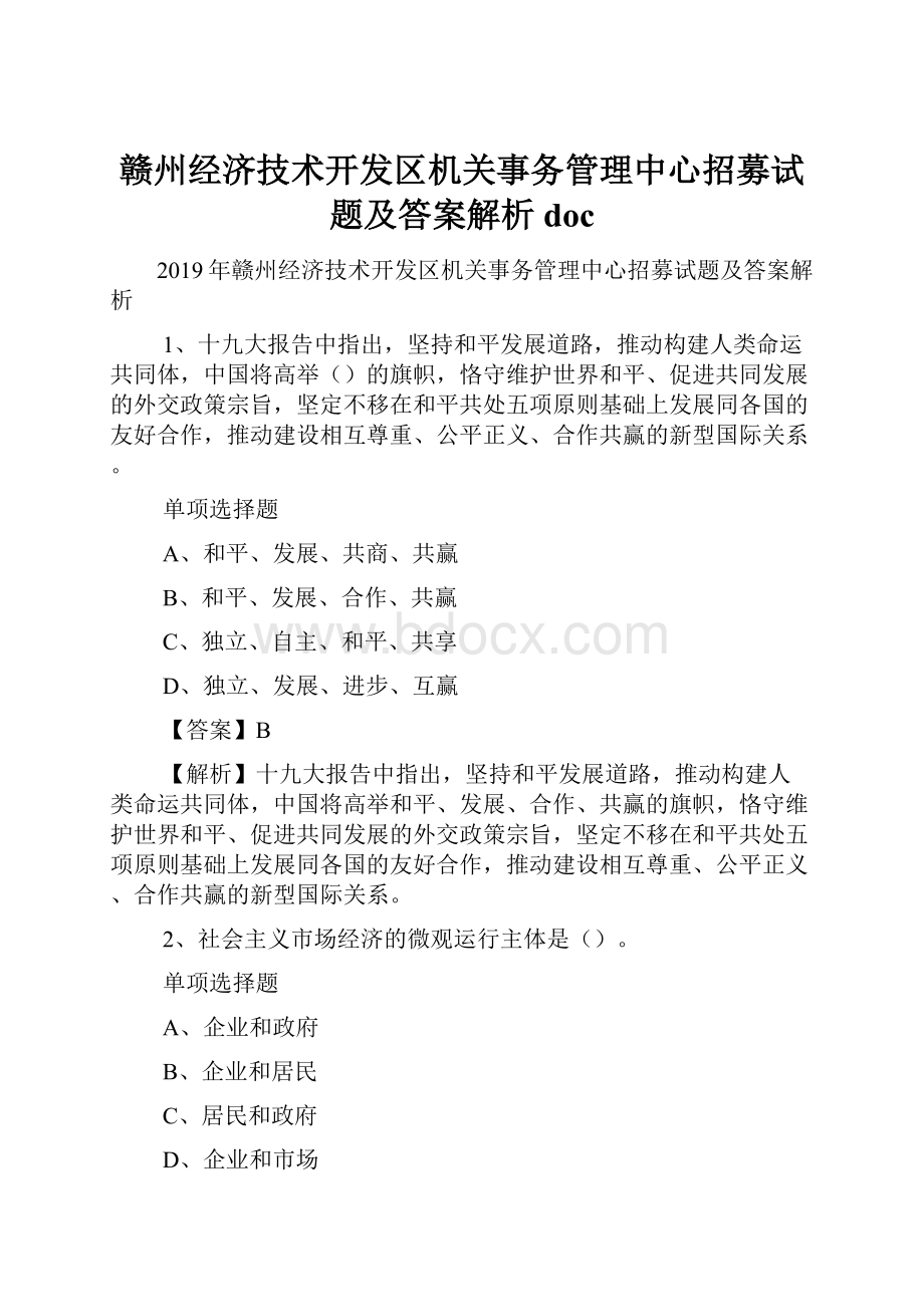 赣州经济技术开发区机关事务管理中心招募试题及答案解析 doc.docx