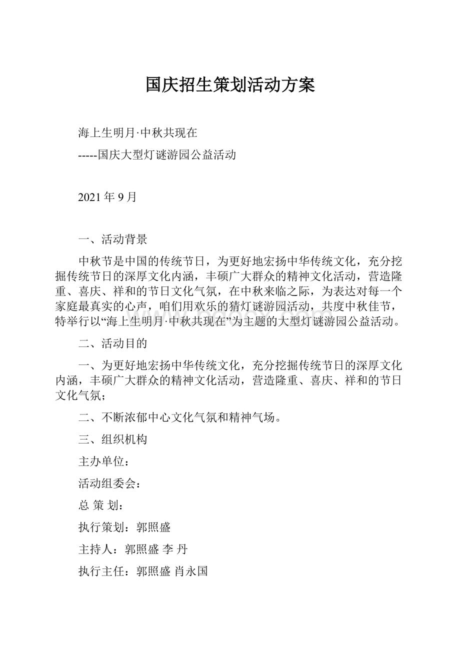 国庆招生策划活动方案.docx