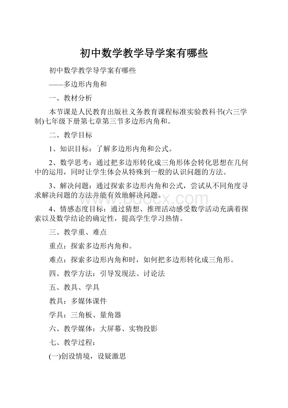 初中数学教学导学案有哪些.docx