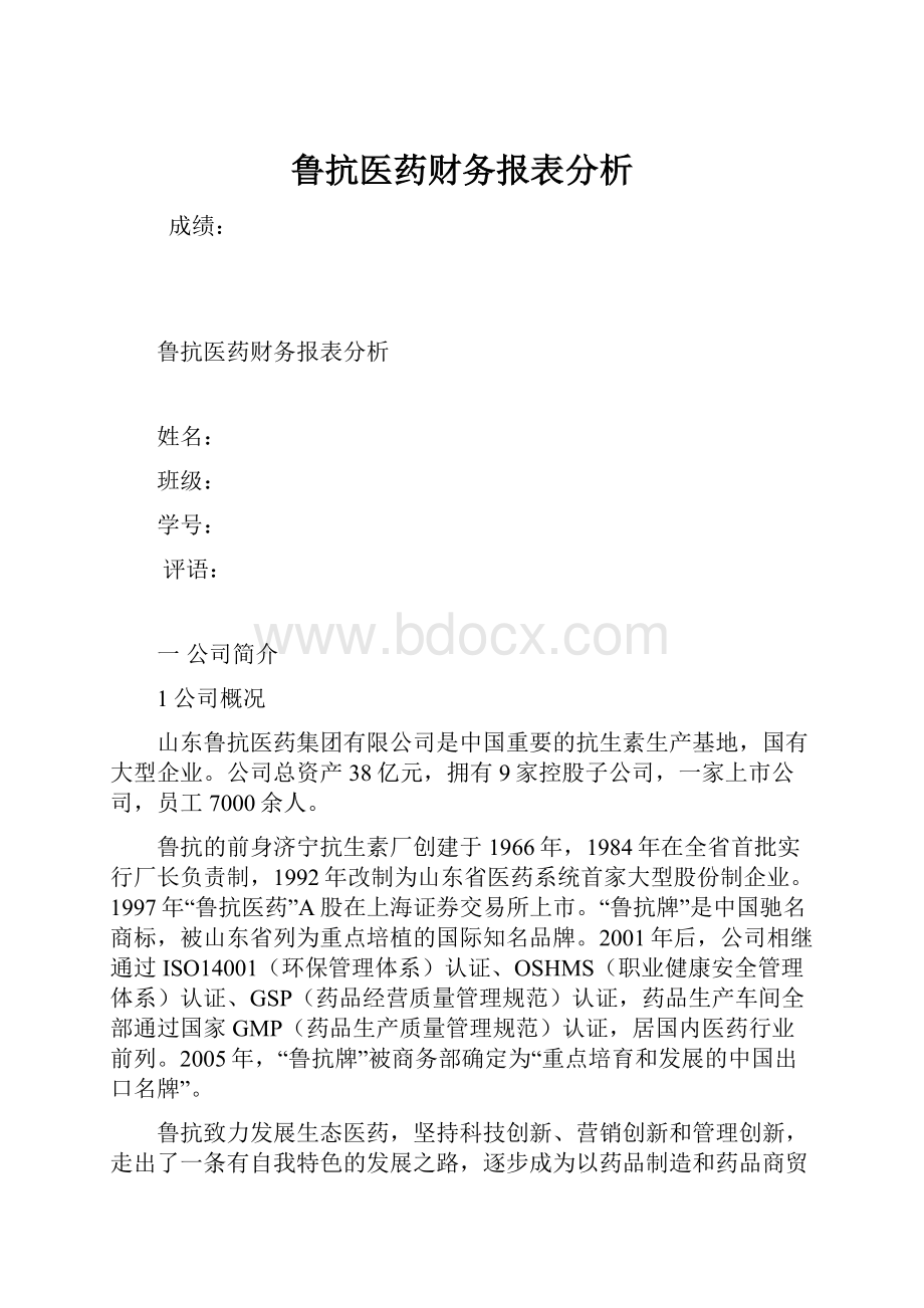 鲁抗医药财务报表分析.docx