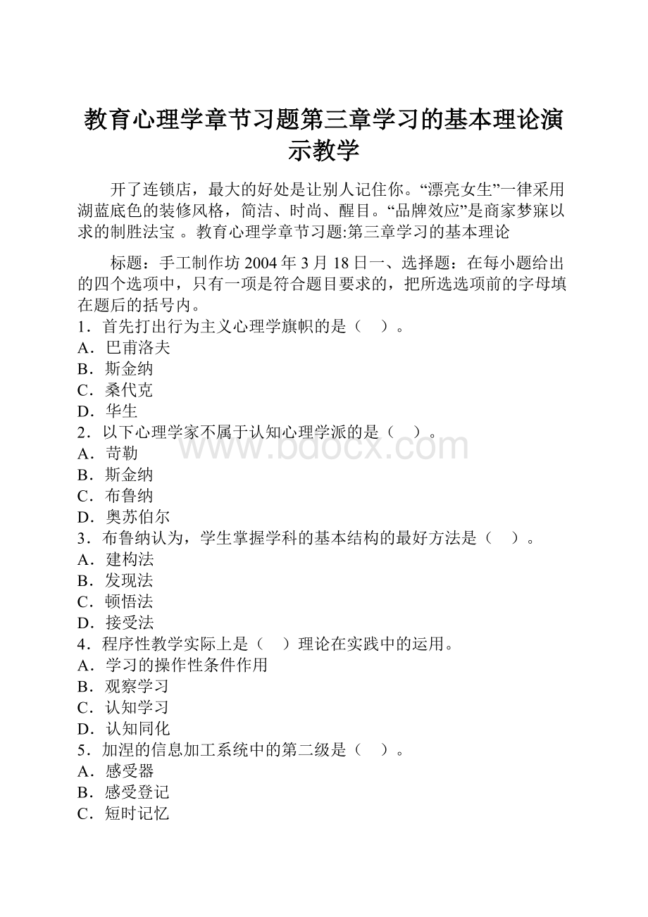 教育心理学章节习题第三章学习的基本理论演示教学.docx